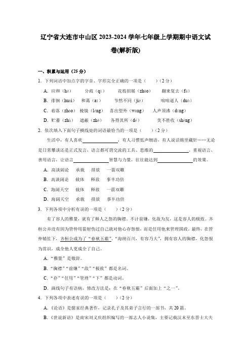 辽宁省大连市中山区2023-2024学年七年级上学期期中语文试题(含解析)