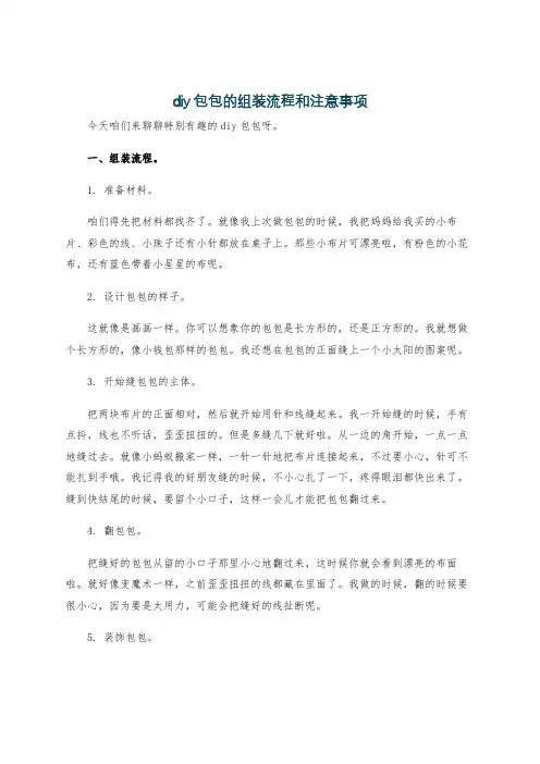 diy包包的组装流程和注意事项