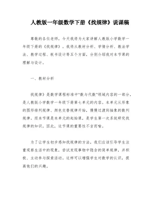 人教版一年级数学下册《找规律》说课稿