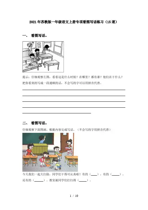 2021年苏教版一年级语文上册专项看图写话练习(15道)