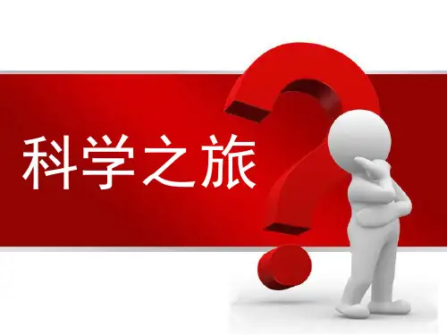 科学之旅PPT课件(人教版)(19)