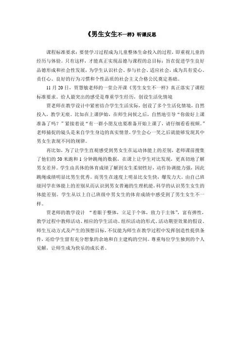 《男生女生不一样》听课反思