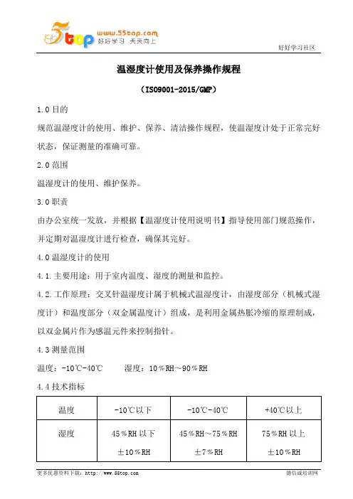 温湿度计使用及保养操作规程
