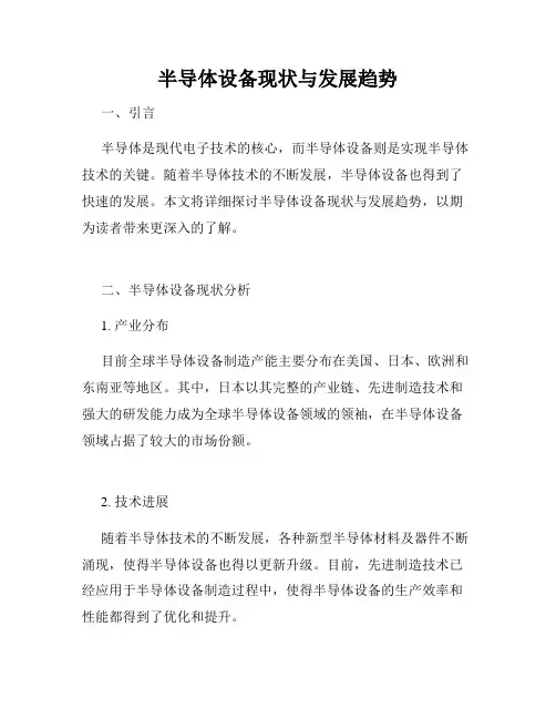 半导体设备现状与发展趋势