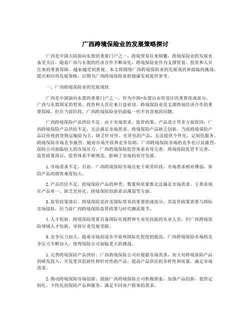 广西跨境保险业的发展策略探讨