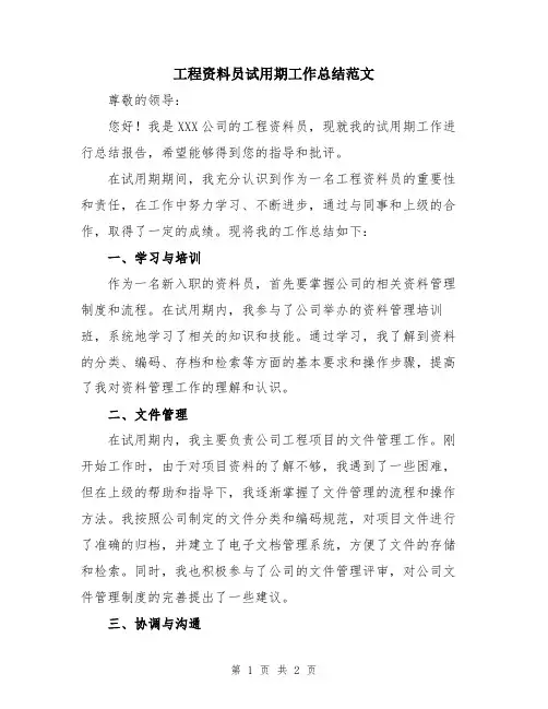 工程资料员试用期工作总结范文