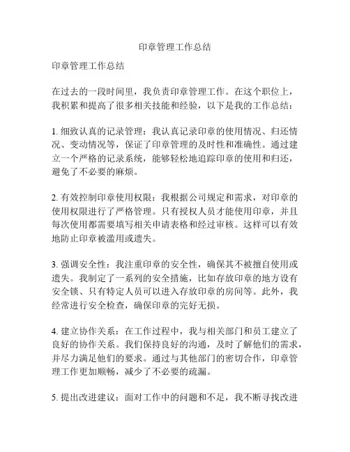 印章管理工作总结