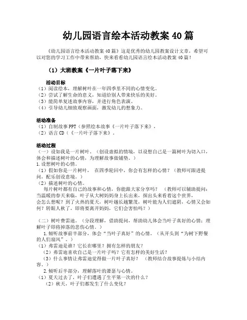 幼儿园语言绘本活动教案40篇