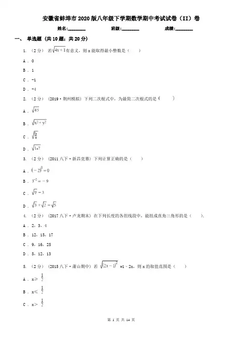 安徽省蚌埠市2020版八年级下学期数学期中考试试卷(II)卷