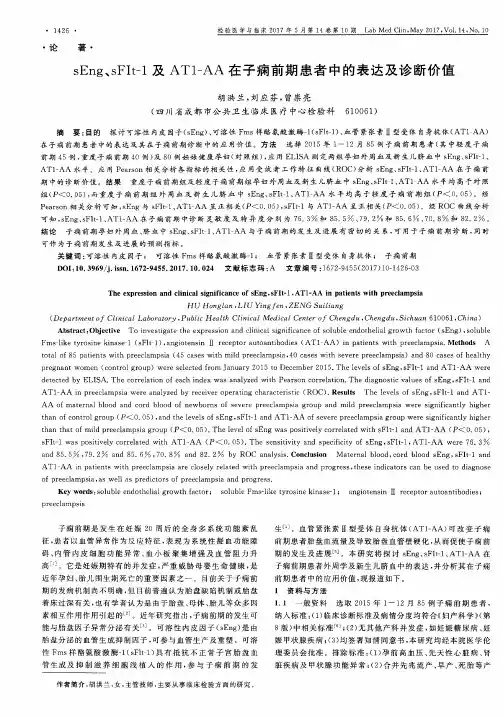 sEng、sFIt-1及AT1-AA在子痫前期患者中的表达及诊断价值