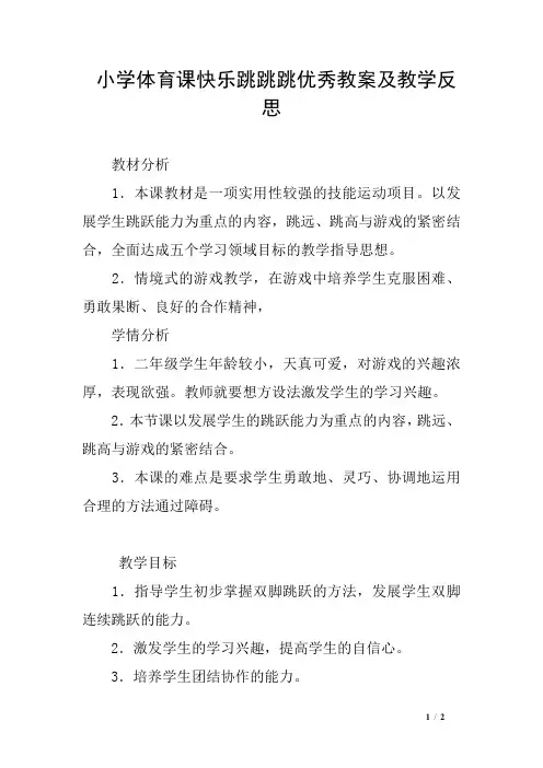 小学体育课快乐跳跳跳优秀教案及教学反思