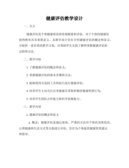 健康评估教学设计