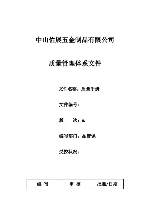 五金制品 公司质量手册——公司架构图及质量管理体系模式
