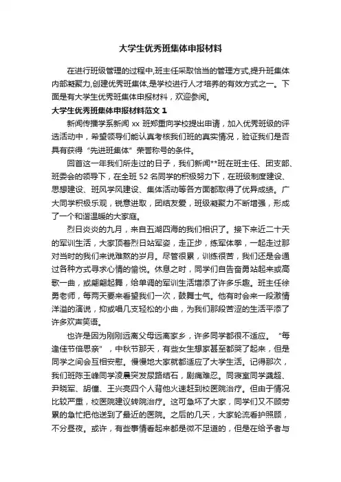 大学生优秀班集体申报材料