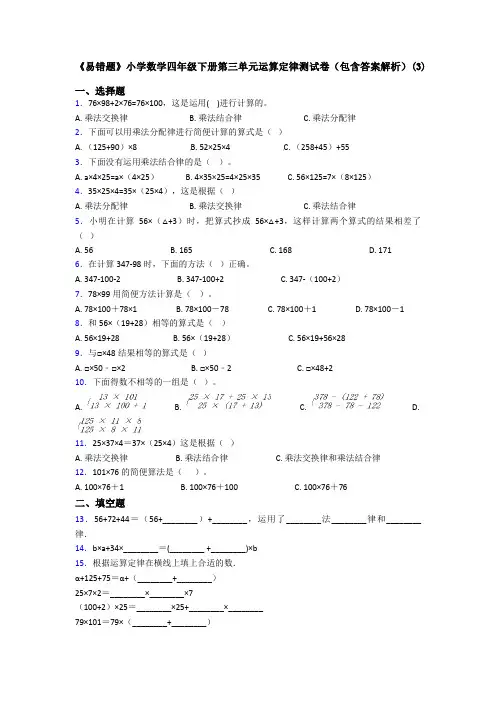 《易错题》小学数学四年级下册第三单元运算定律测试卷(包含答案解析)(3)