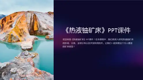 《热液铀矿床》课件