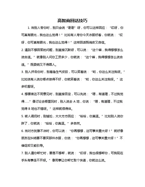 高智商回话技巧