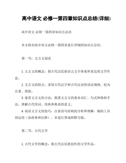 高中语文 必修一第四章知识点总结(详细)