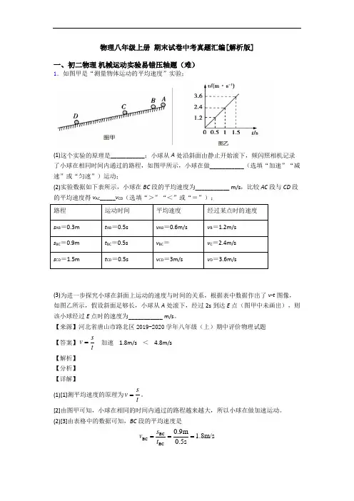 物理八年级上册 期末试卷中考真题汇编[解析版]