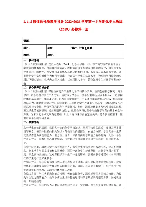 1.1.2胶体的性质教学设计2023-2024学年高一上学期化学人教版(2019)必修第一册