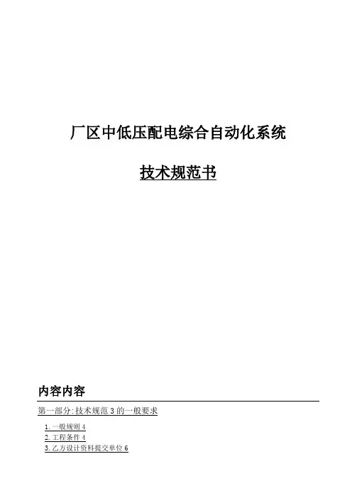 厂区中低压配电综合自动化系统技术规范书