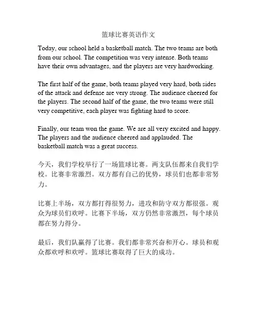 篮球比赛英语作文