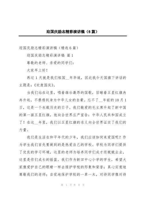 迎国庆励志精彩演讲稿(6篇)