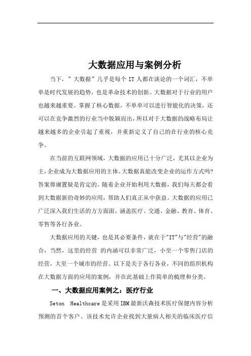 大数据应用分析案例分析