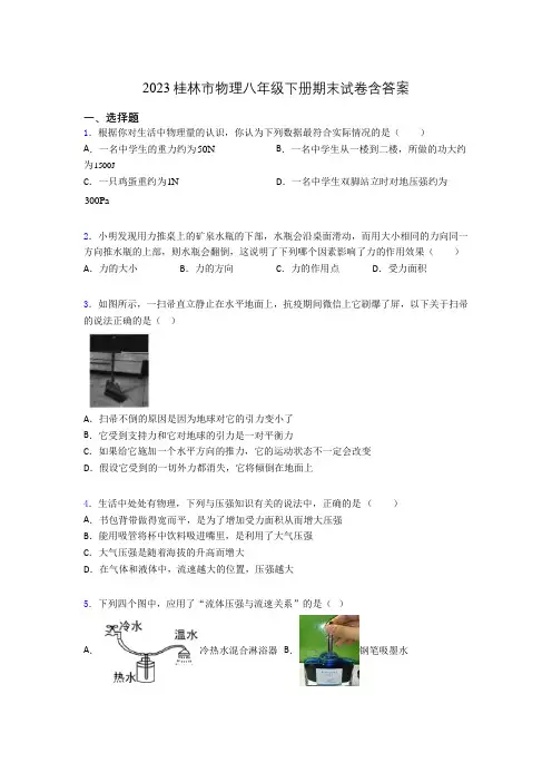 2023桂林市物理八年级下册期末试卷含答案