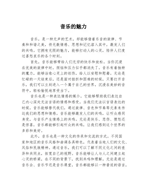 音乐的魅力