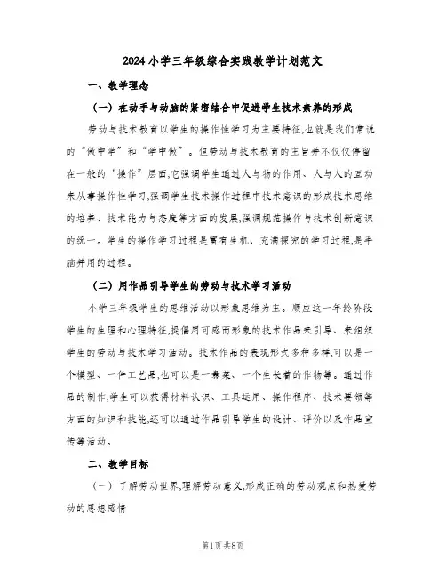 2024小学三年级综合实践教学计划范文（3篇）