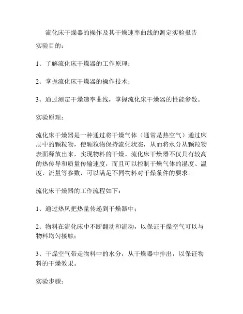 流化床干燥器的操作及其干燥速率曲线的测定实验报告