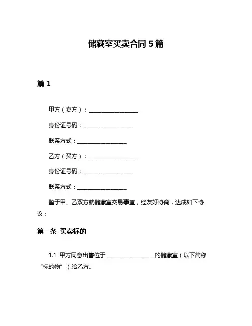 储藏室买卖合同5篇