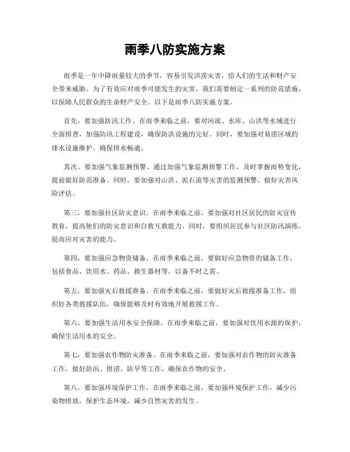 雨季八防实施方案