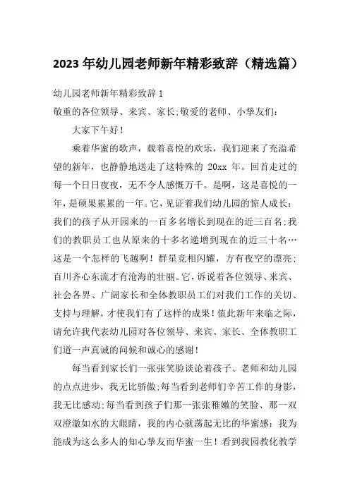 2023年幼儿园老师新年精彩致辞(精选篇)
