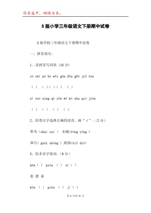 S版小学三年级语文下册期中试卷