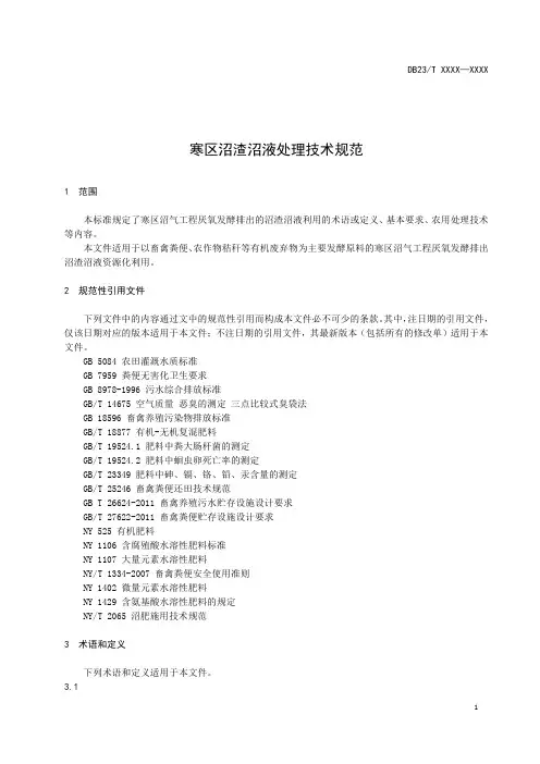 寒区沼渣沼液处理技术规范