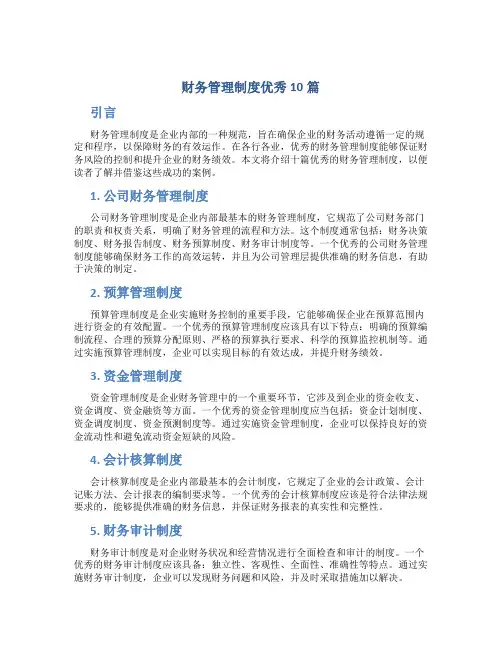 财务管理制度优秀10篇