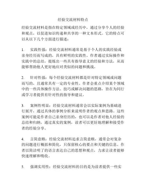 经验交流材料特点