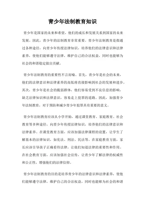 青少年法制教育知识