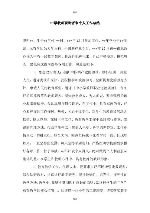 中学教师职称评审个人工作总结