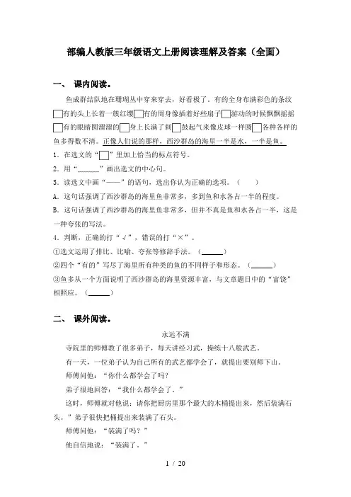 部编人教版三年级语文上册阅读理解及答案(全面)
