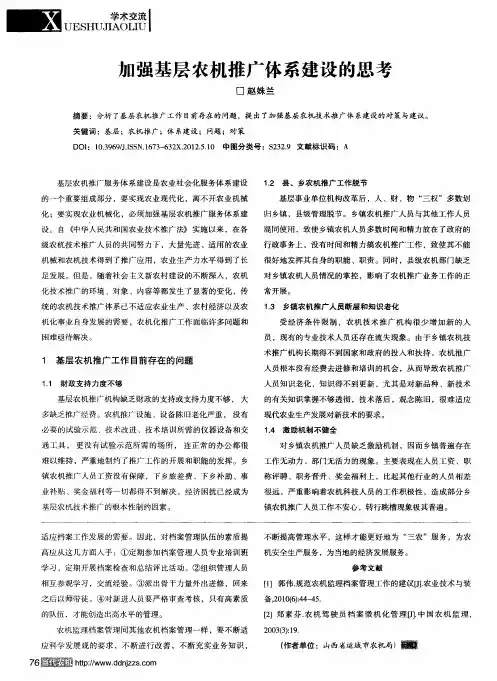 加强基层农机推广体系建设的思考