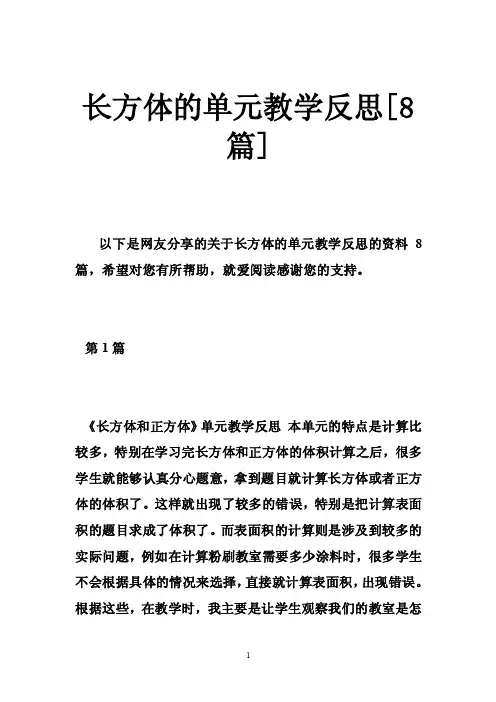 长方体的单元教学反思[8篇]