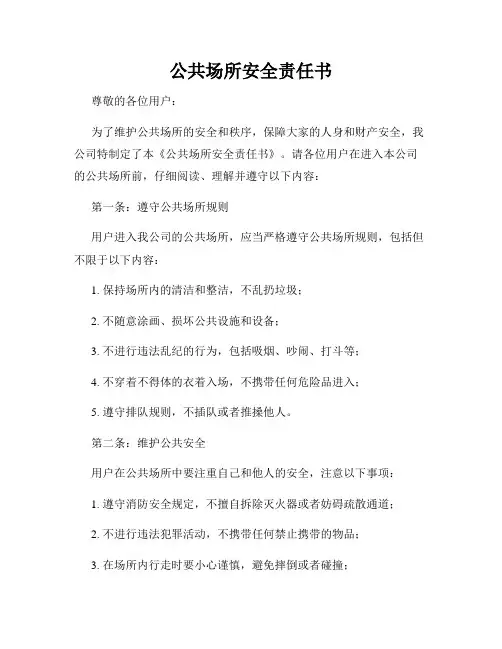 公共场所安全责任书