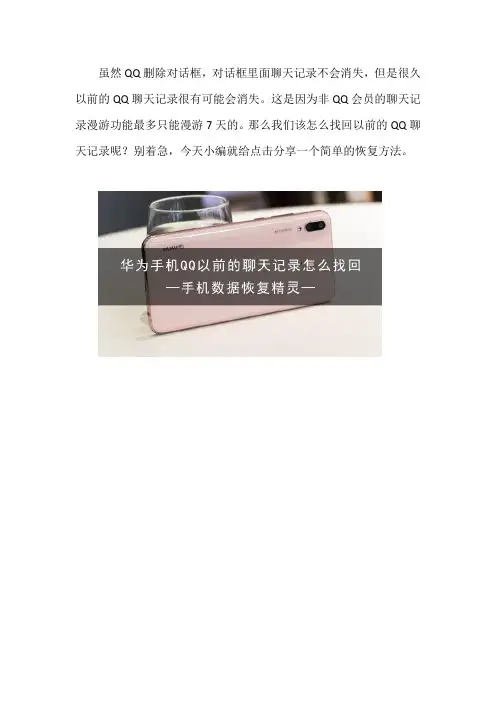 华为手机QQ以前的聊天记录怎么找回