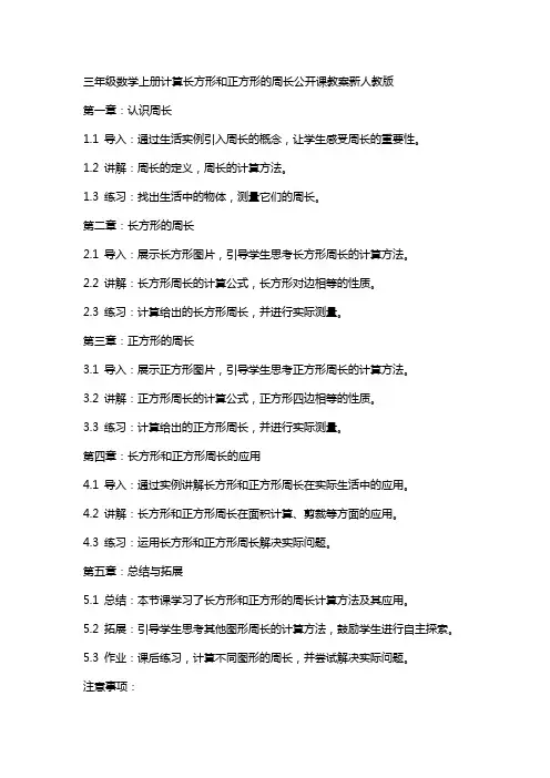 三年级数学上册计算长方形和正方形的周长公开课教案新人教版