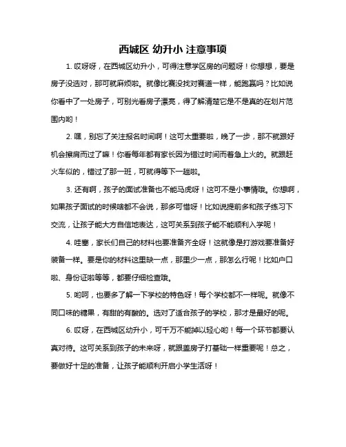 西城区 幼升小 注意事项