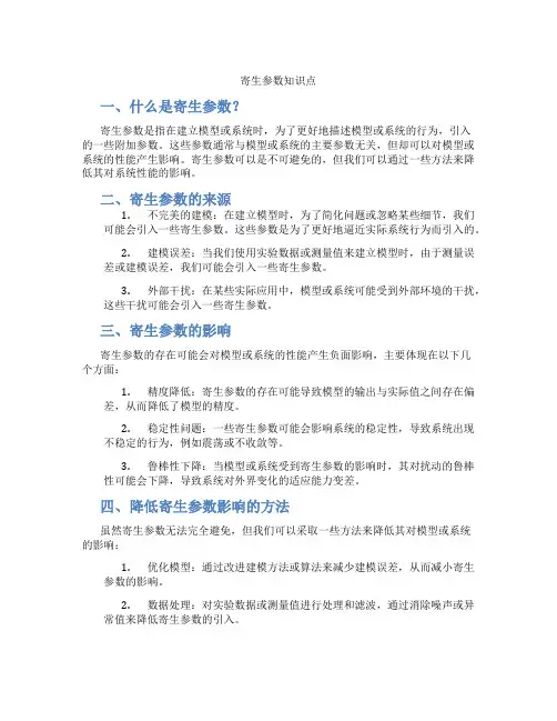 寄生参数知识点
