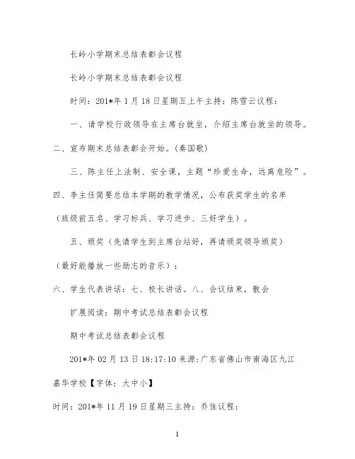 长岭小学期末总结表彰会议程